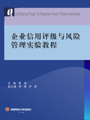 企业信用评级与风险管理实验教程