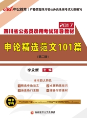 四川省公务员录用考试辅导教材：申论精选范文101篇（第二版）