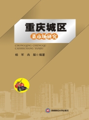 重庆城区菜市场研究