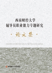 西南财经大学辅导员职业能力专题研究论文集