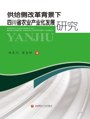 供给侧改革背景下四川省农业产业化发展研究