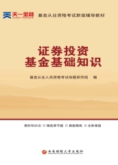 证券投资基金基础知识