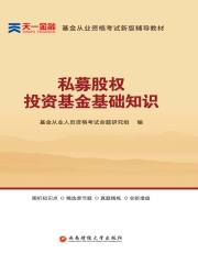 私募股权投资基金基础知识