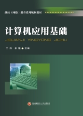 计算机应用基础