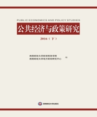 公共经济与政策研究 2016（下）