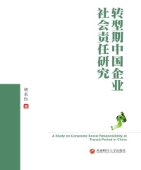 转型期中国企业社会责任研究
