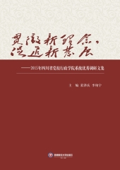 贯彻新理念，促进新发展：2015年四川省党校行政学院系统优秀调研文集