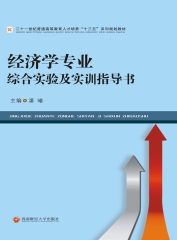 经济学专业综合实验及实训指导书