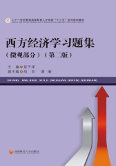 西方经济学习题集（微观部分）（第二版）