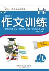经典作文训练：九年级（下册）