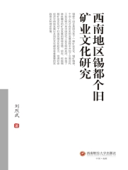 西南地区锡都个旧矿业文化研究