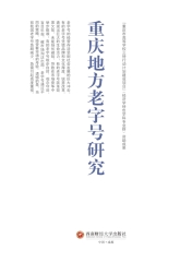 重庆地方老字号研究