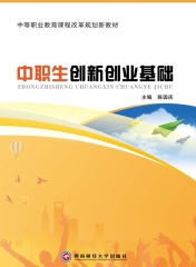 中职生创新创业基础