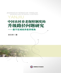 中国农村养老保障制度的升级路径问题研究：基于区域经济差异视角