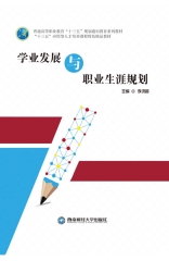 学业发展与职业生涯规划