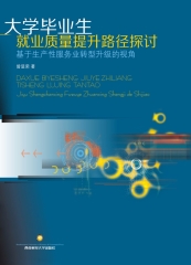 大学毕业生就业质量提升路径探讨：基于生产性服务业转型升级的视角