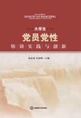 大学生党员党性熔铸实践与创新