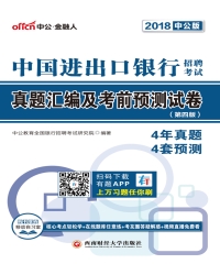 中国进出口银行招聘考试真题汇编及考前预测试卷（第四版）