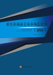 重庆市商品交易市场蓝皮书．2016