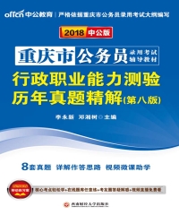 重庆市公务员录用考试辅导教材：行政职业能力测验历年真题精解（第八版）