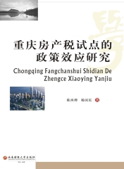 重庆房产税试点的政策效应研究