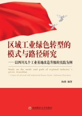 区域工业绿色转型的模式与路径研究：以四川几个工业基地改造升级的实践为例