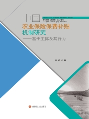 中国农业保险保费补贴机制研究：基于主体及其行为