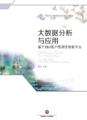 大数据分析与应用：基于IBM客户预测性智能平台