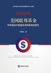 美国联邦基金利率波动对我国经济的影响性研究