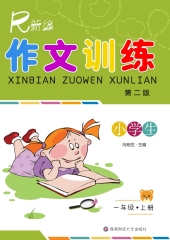 新编作文训练：一年级（上册）（第二版）