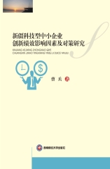 新疆科技型中小企业创新绩效影响因素及对策研究