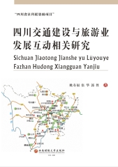 四川交通建设与旅游业发展互动相关研究