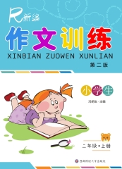 新编作文训练：二年级（上册）（第二版）