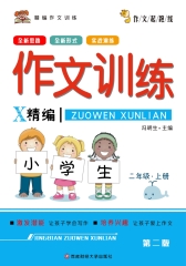 精编作文训练：二年级（上册）（第二版）