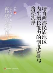 培育西部民族地区内生增长能力的制度安排与路径选择