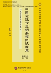 中国近现代史纲要模拟试题集
