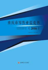 重庆市零售业蓝皮书．2016