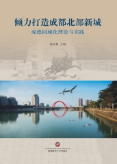 倾力打造成都北部新城：成德同城化理论与实践