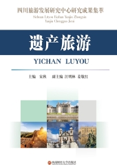 四川旅游发展研究中心研究成果集萃：遗产旅游
