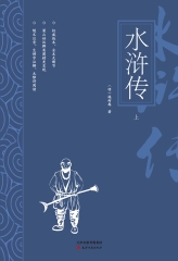 水浒传（上）