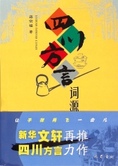 四川方言词源