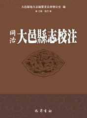 同治大邑縣志校注