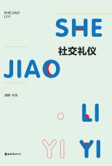 社交礼仪