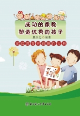 成功的家教塑造优秀的孩子：家庭教育实践操作宝典