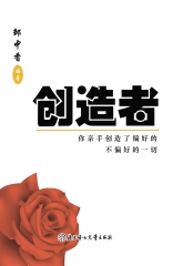 创造者