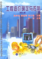 工程造价确定与控制（第七版）