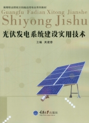 光伏发电系统建设实用技术