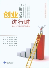 创业进行时：重庆市大学生创业典型案例集