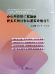 企业所得税汇算清缴税务风险控制与重要政策指引