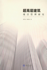 超高层建筑项目管理研究